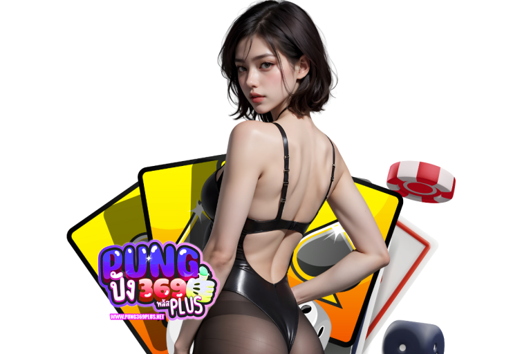 pung369plus เข้าสู่ระบบ